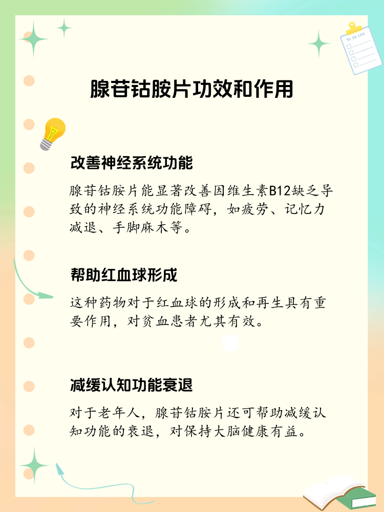 腺苷钴胺片:解析其功效与作用