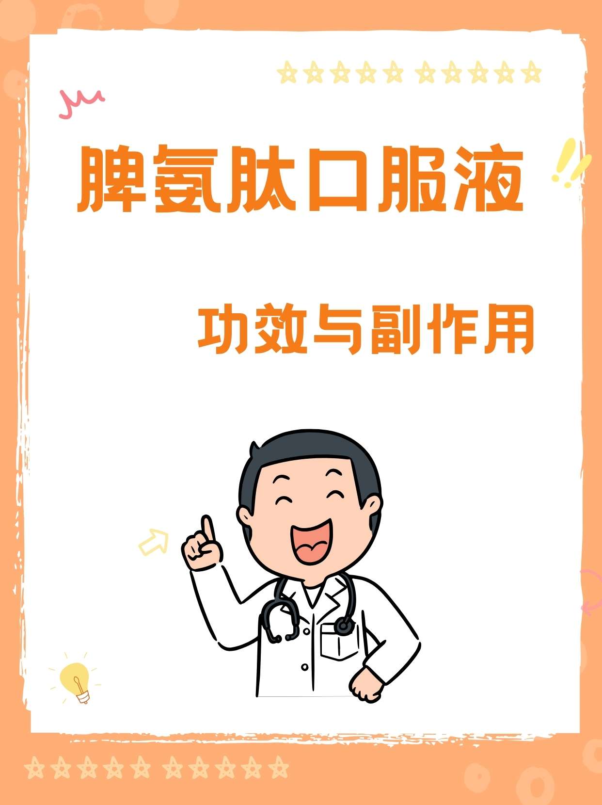 脾氨肽口服液:功效与副作用