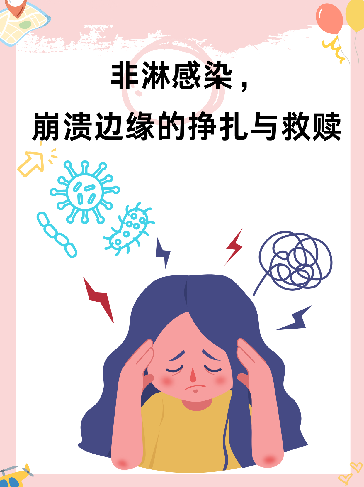 非淋感染,崩溃边缘的挣扎与救赎