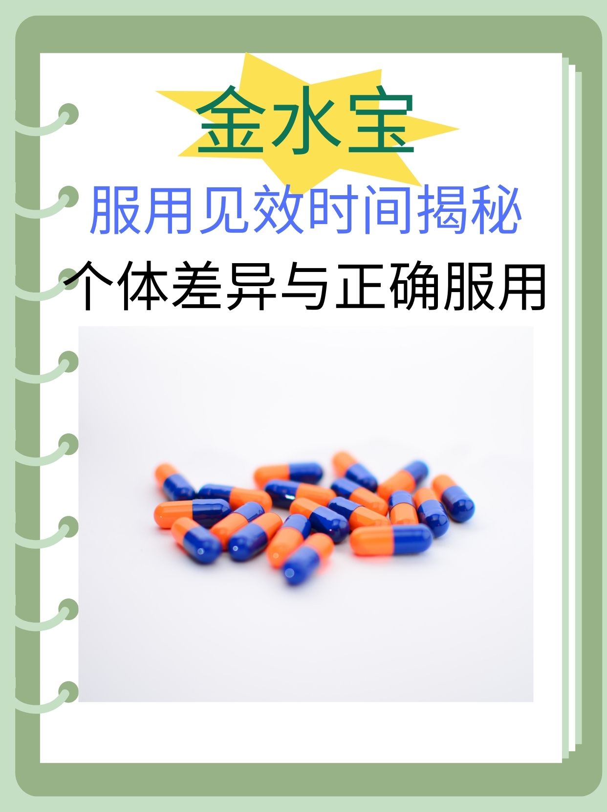 金水宝服用见效时间揭秘,个体差异与正确服用