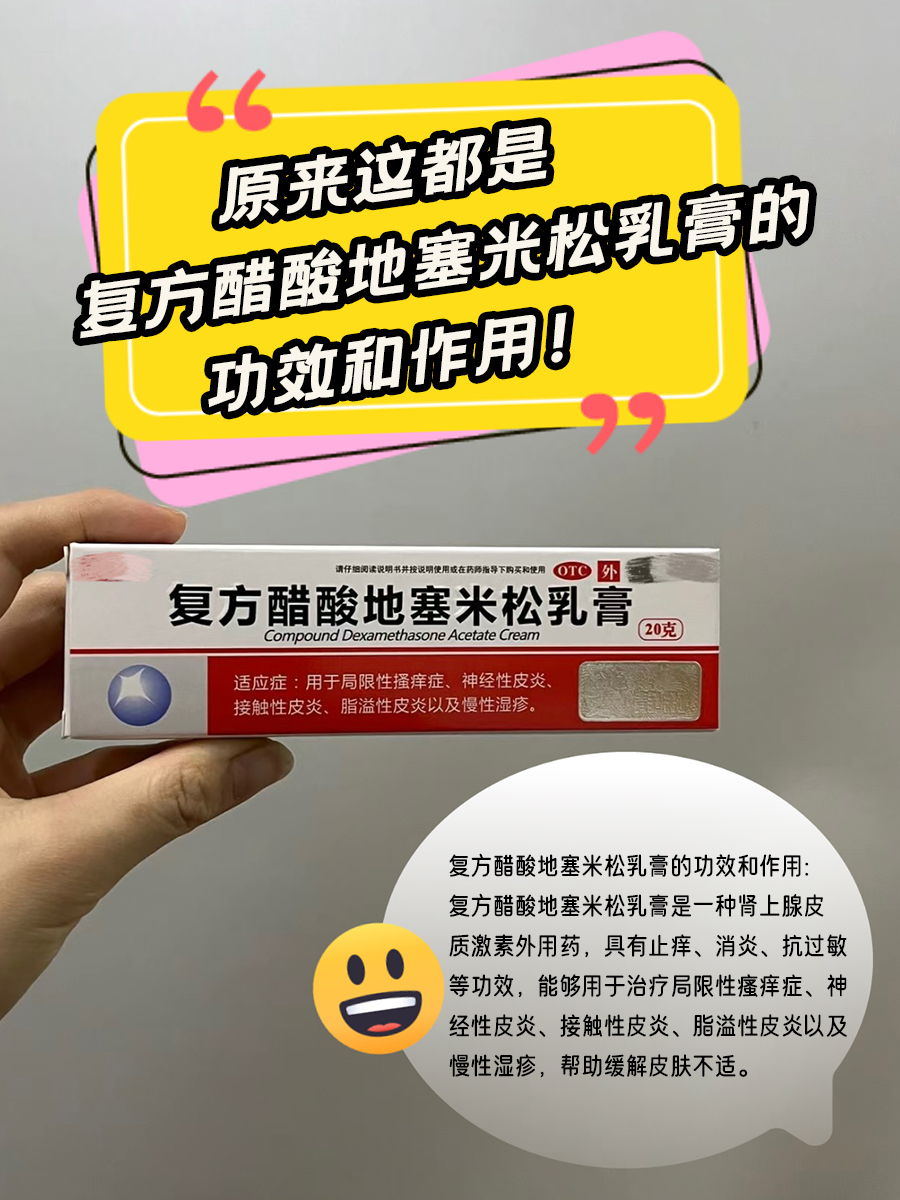 原来这都是复方醋酸地塞米松乳膏的功效和作用!