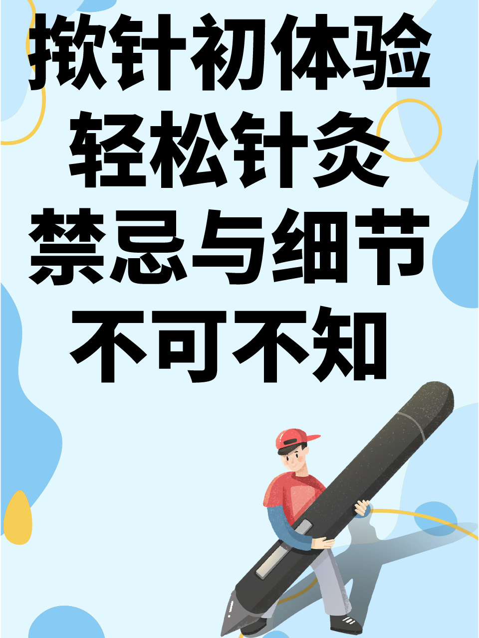 三疗揿针图片