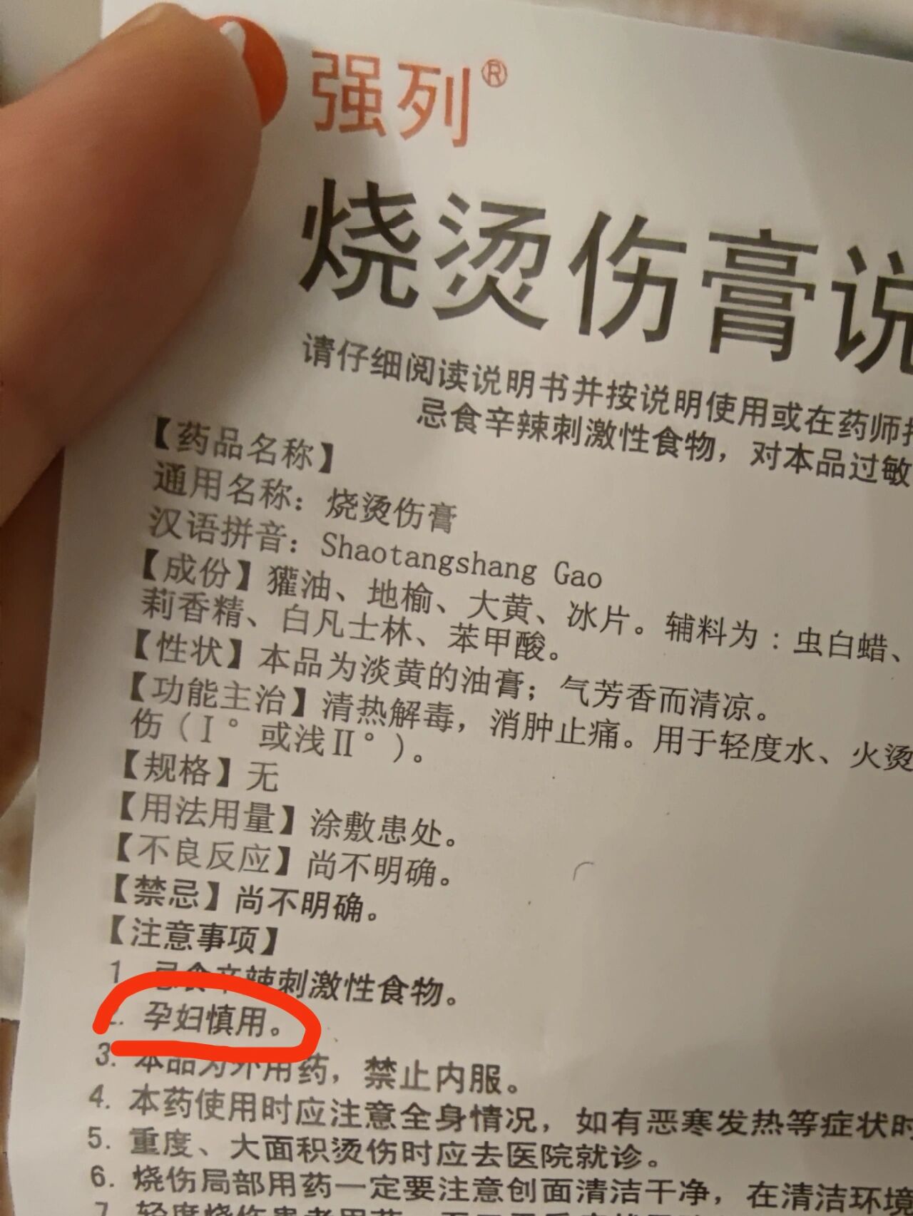 烧伤膏孕妇慎用