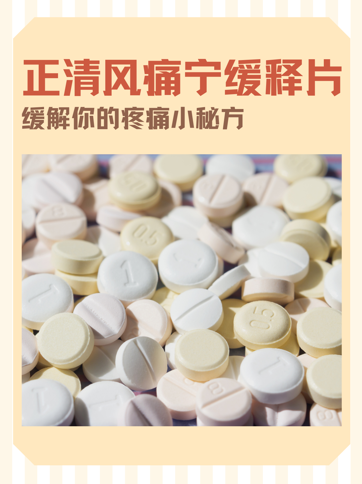 正清风痛宁缓释片,缓解你的疼痛小秘方