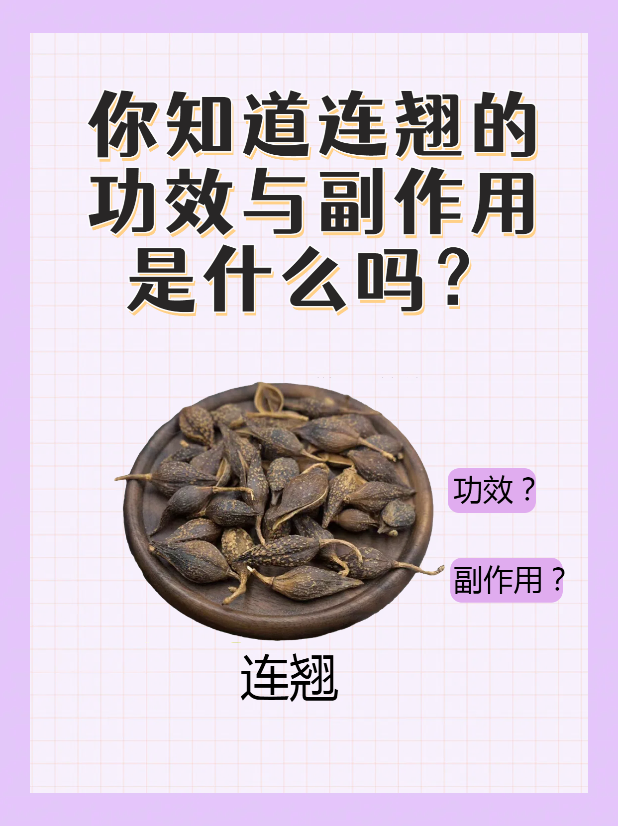你知道连翘的功效与副作用是什么吗?