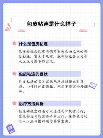 包皮粘连的症状及治疗方法解析