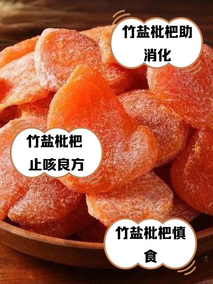 竹盐枇杷干的功效与作用及禁忌