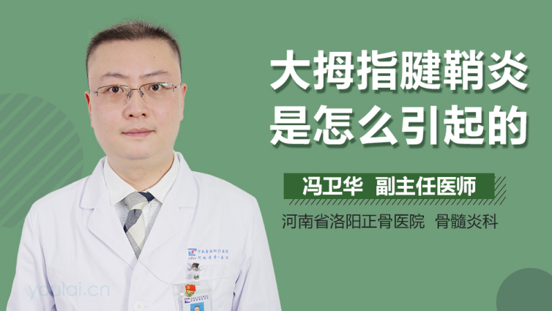 大拇指腱鞘炎是怎么引起的