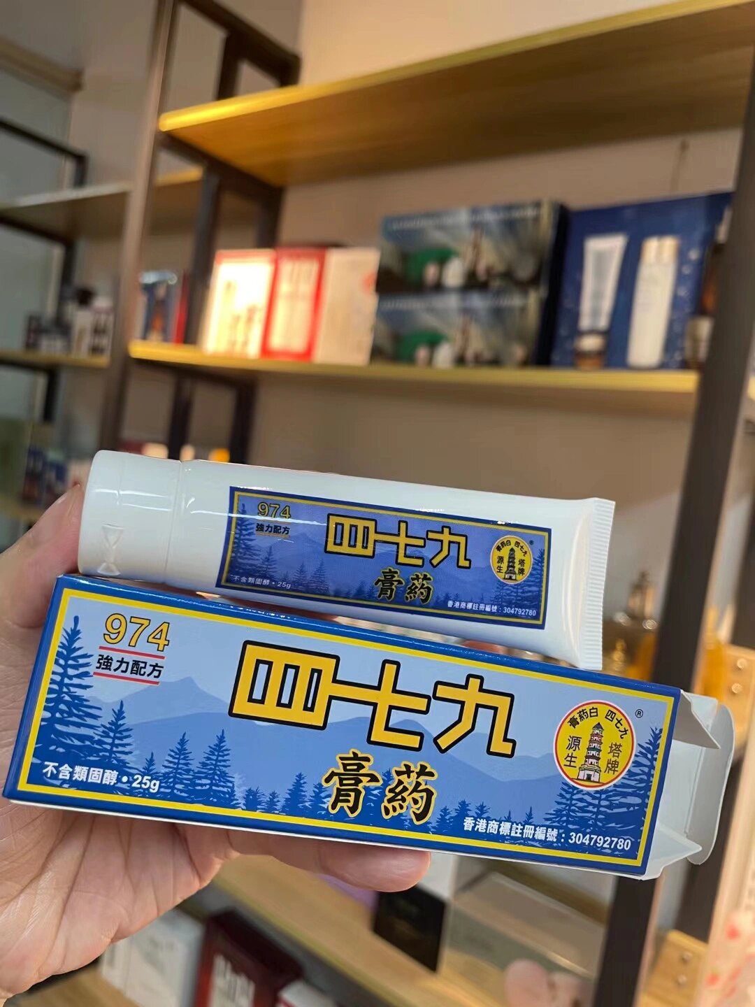 四七九白药膏,香港购物买的!