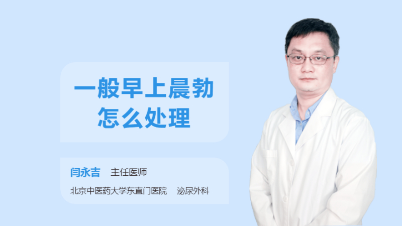 一般早上晨勃怎么处理