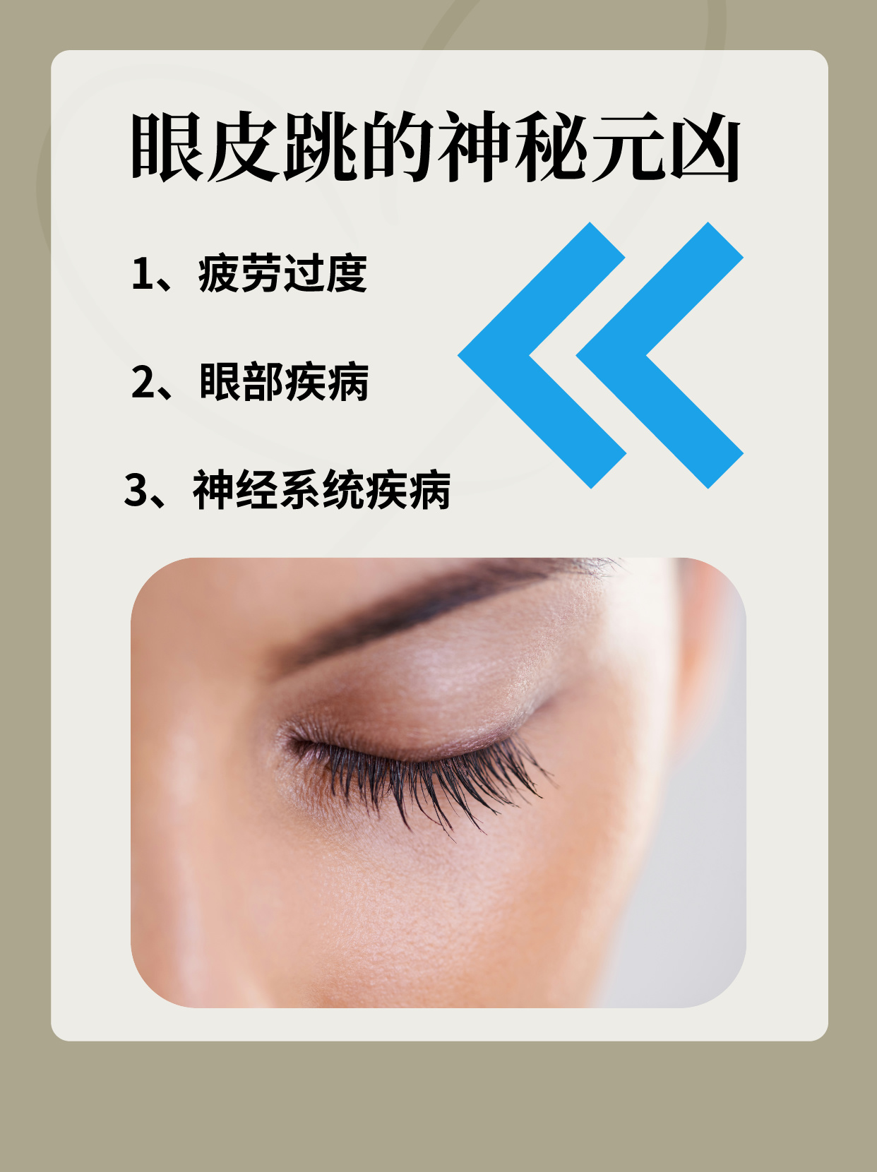 眼皮跳的神秘元凶