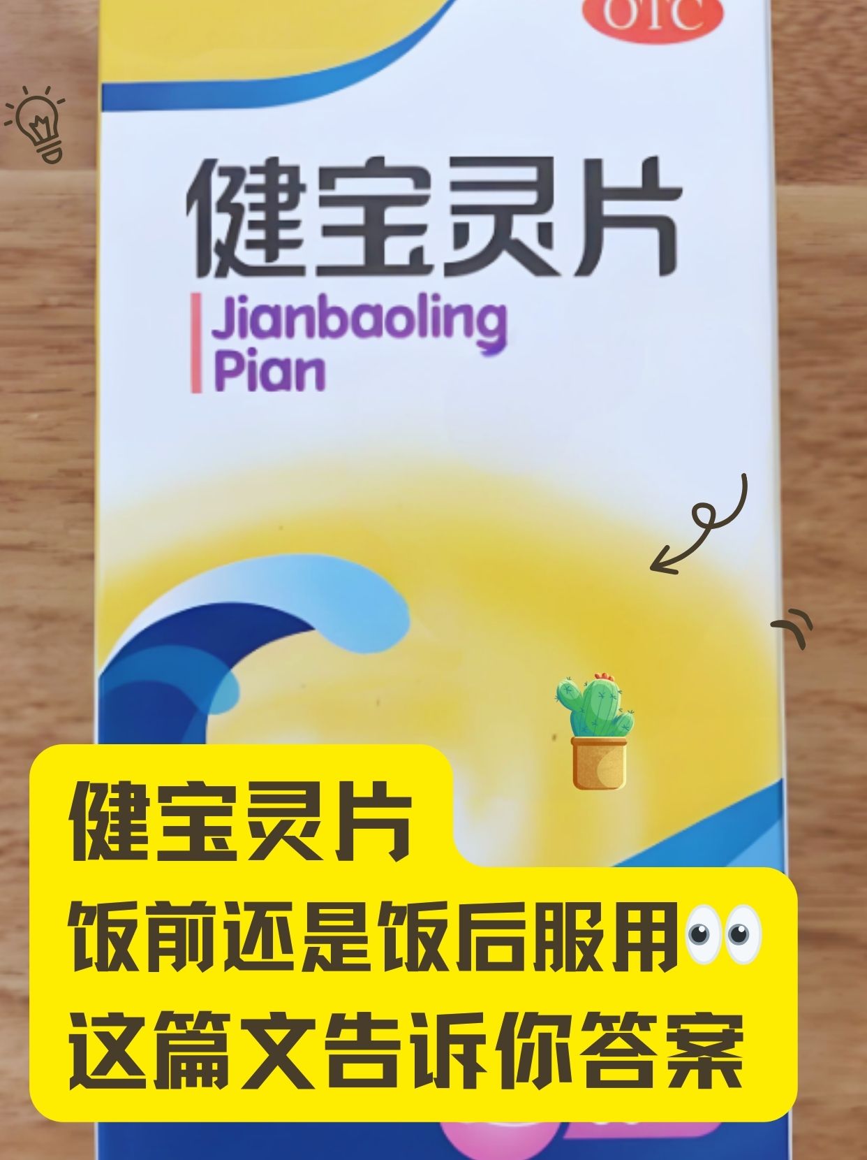 健宝灵片饭前还是饭后服用👀这篇文告诉你答案
