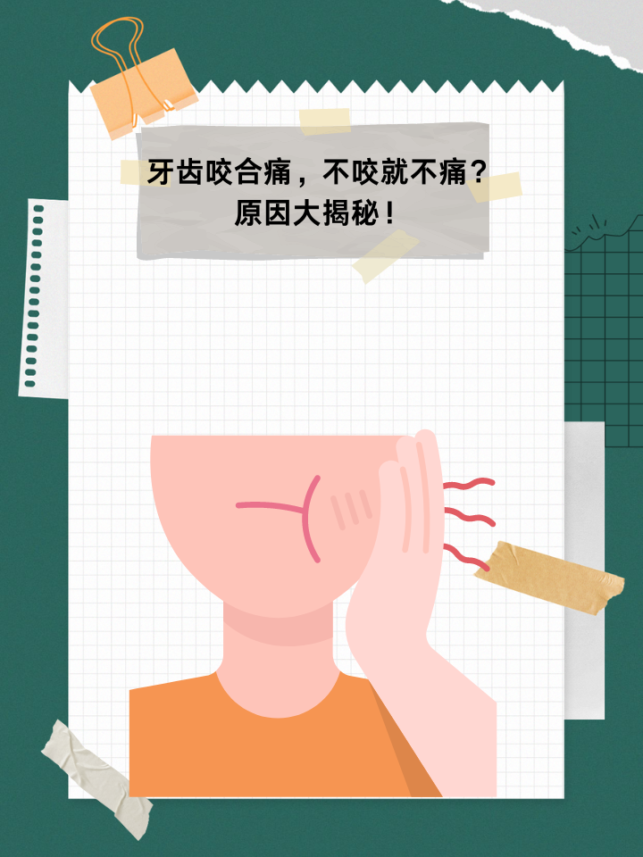 牙齿咬合痛,不咬就不痛?原因大揭秘!
