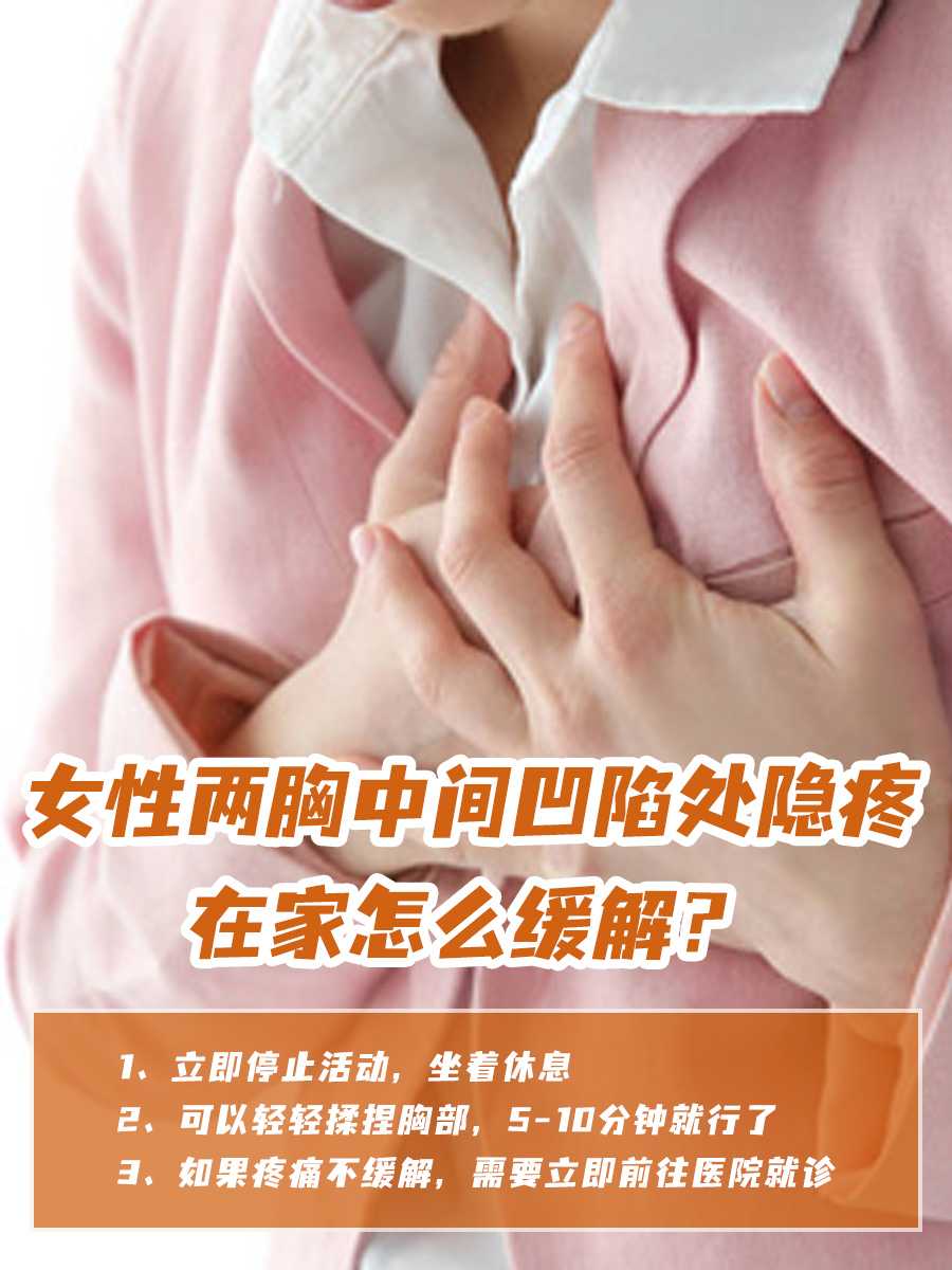 女性两胸中间凹陷处隐疼,小心是肋软骨炎引起的