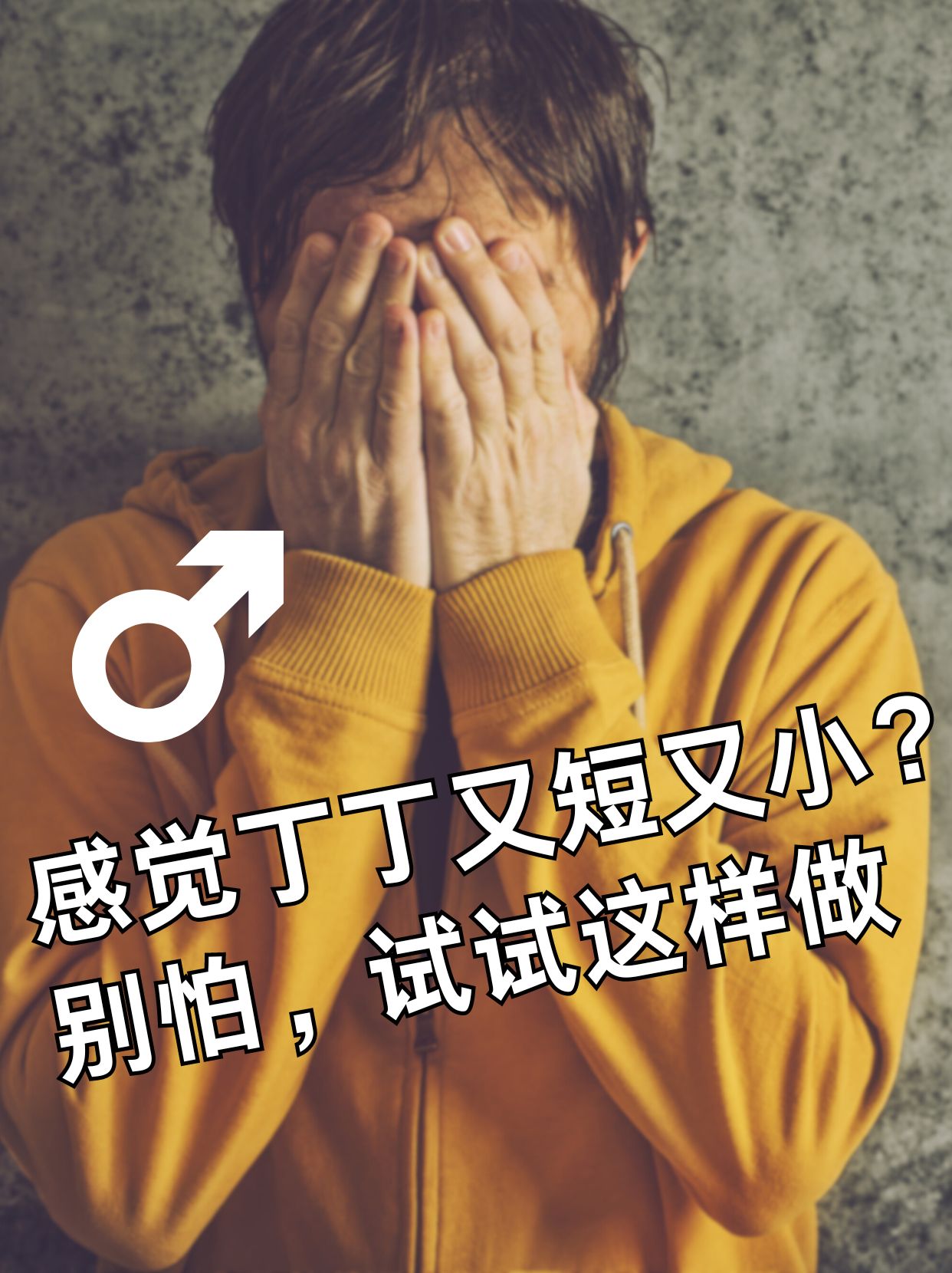 感觉丁丁又短又小?别怕,试试这样做