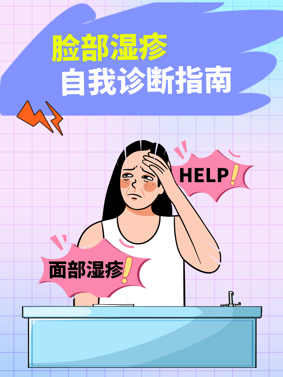 怎么判断脸上是不是湿疹?脸部湿疹自我诊断指南