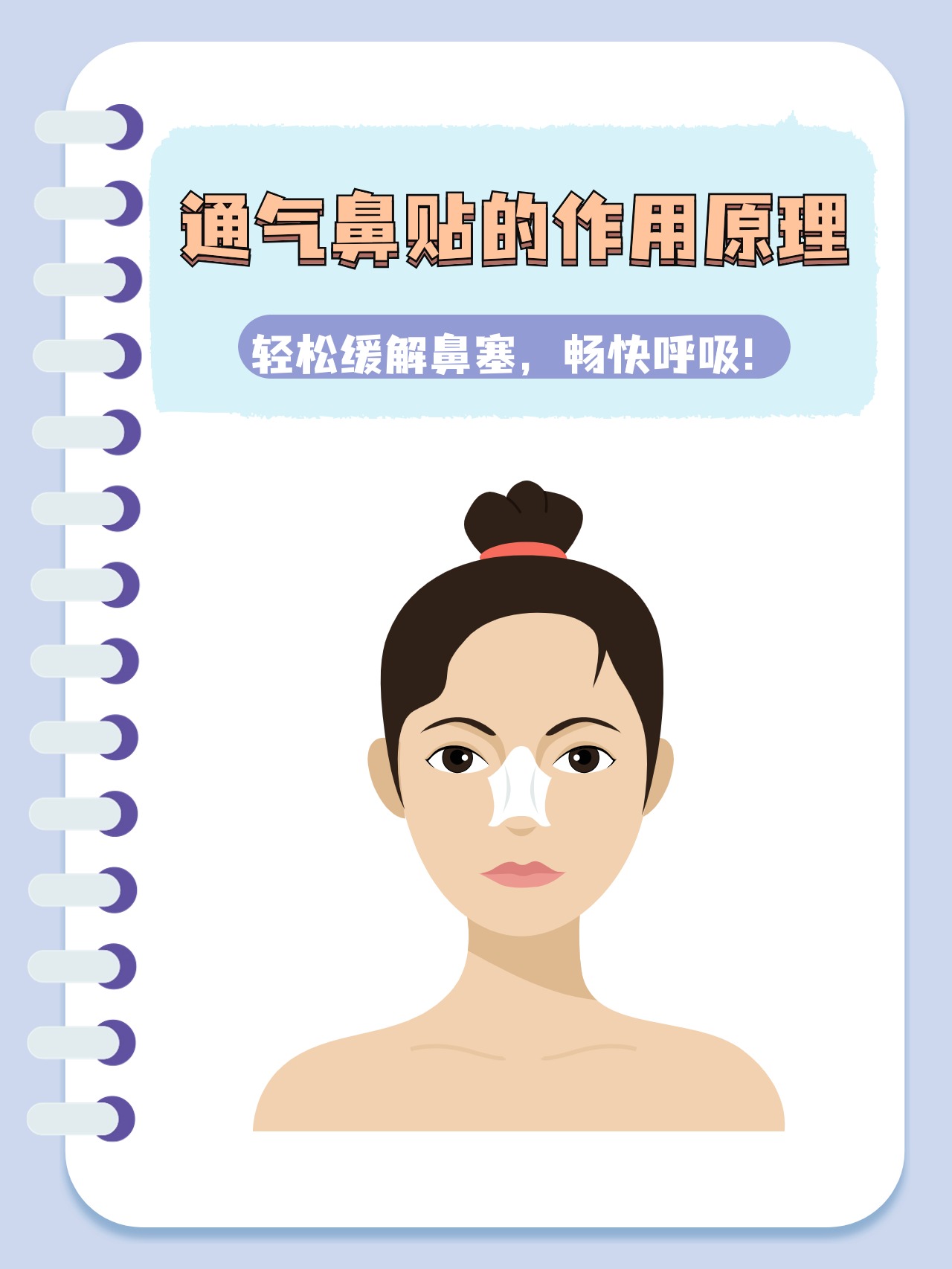 通气鼻贴的作用原理:轻松缓解鼻塞,畅快呼吸!