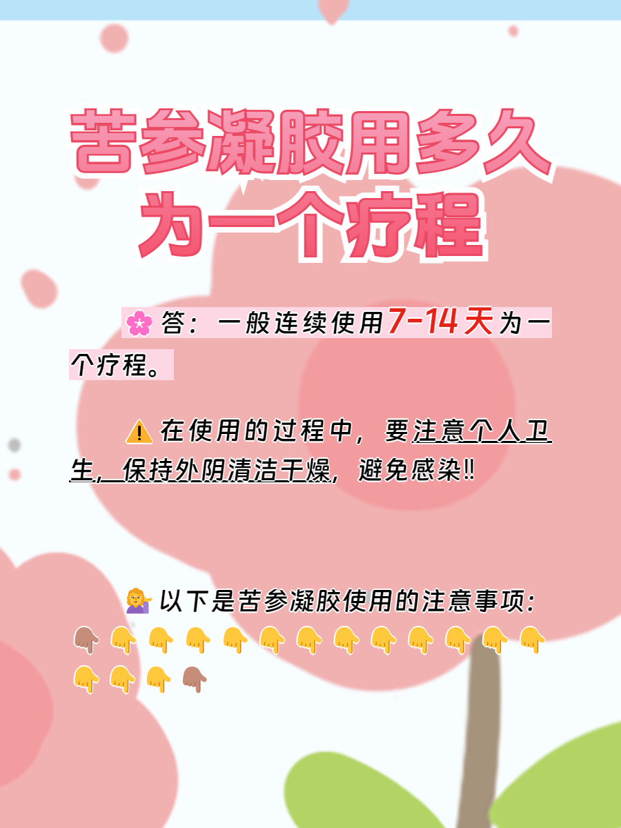 用了多久苦参凝胶,才算一个疗程?
