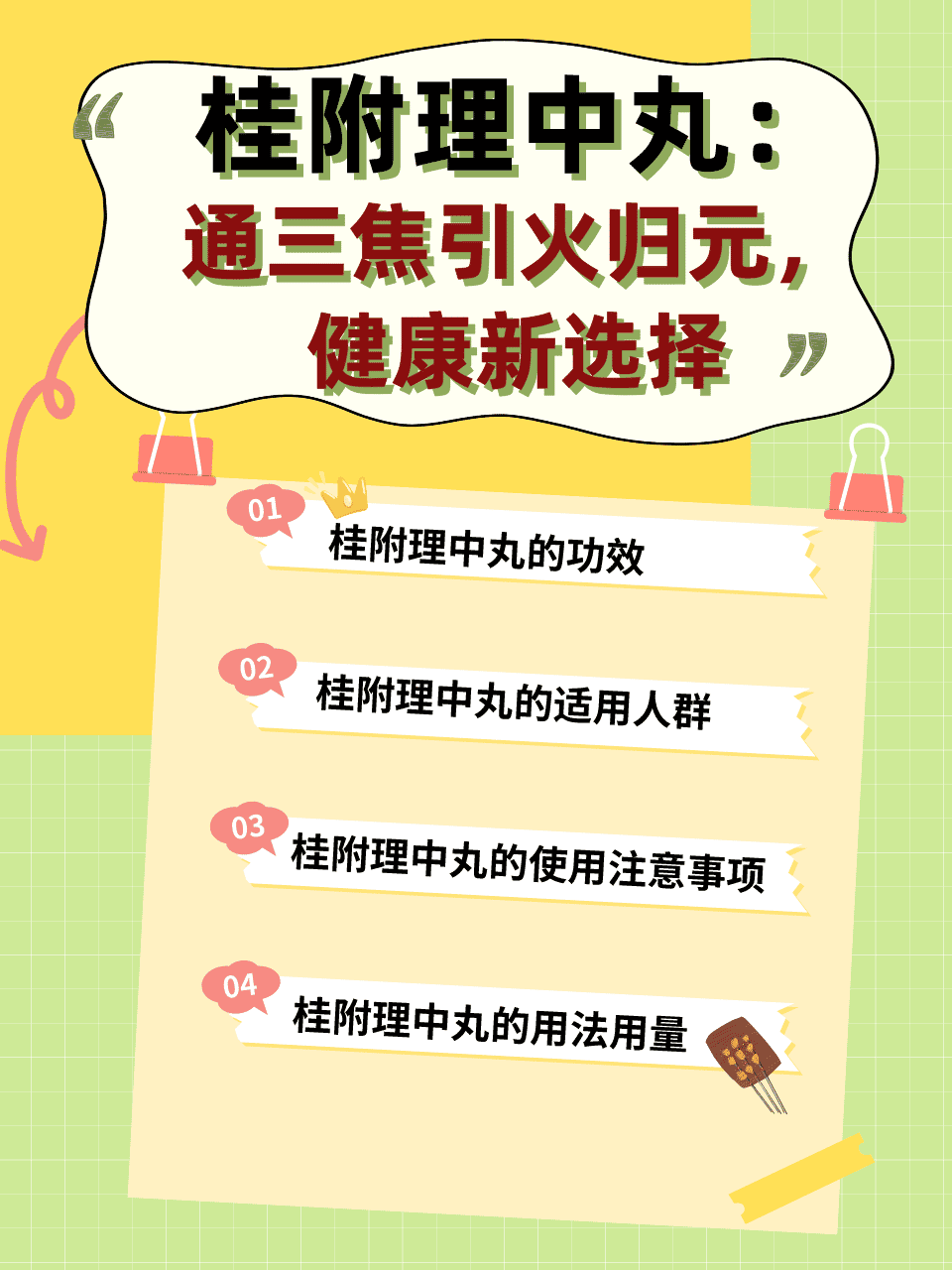 桂附理中丸:通三焦引火归元,健康新选择