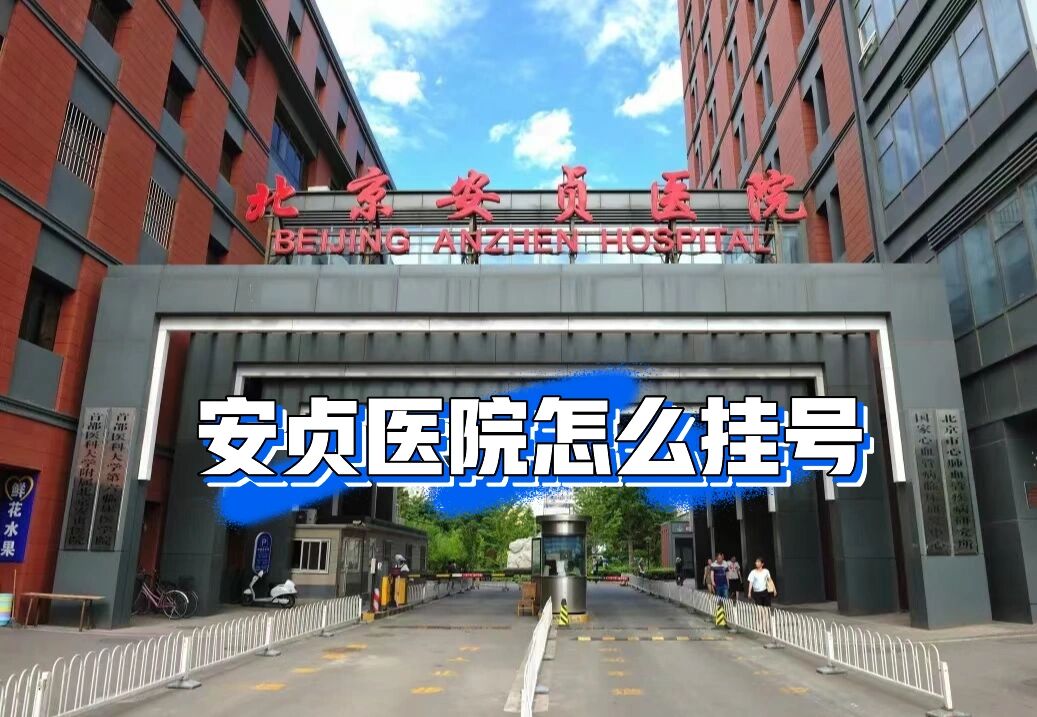 安贞医院挂号时间(安贞医院当天挂号几点放号)