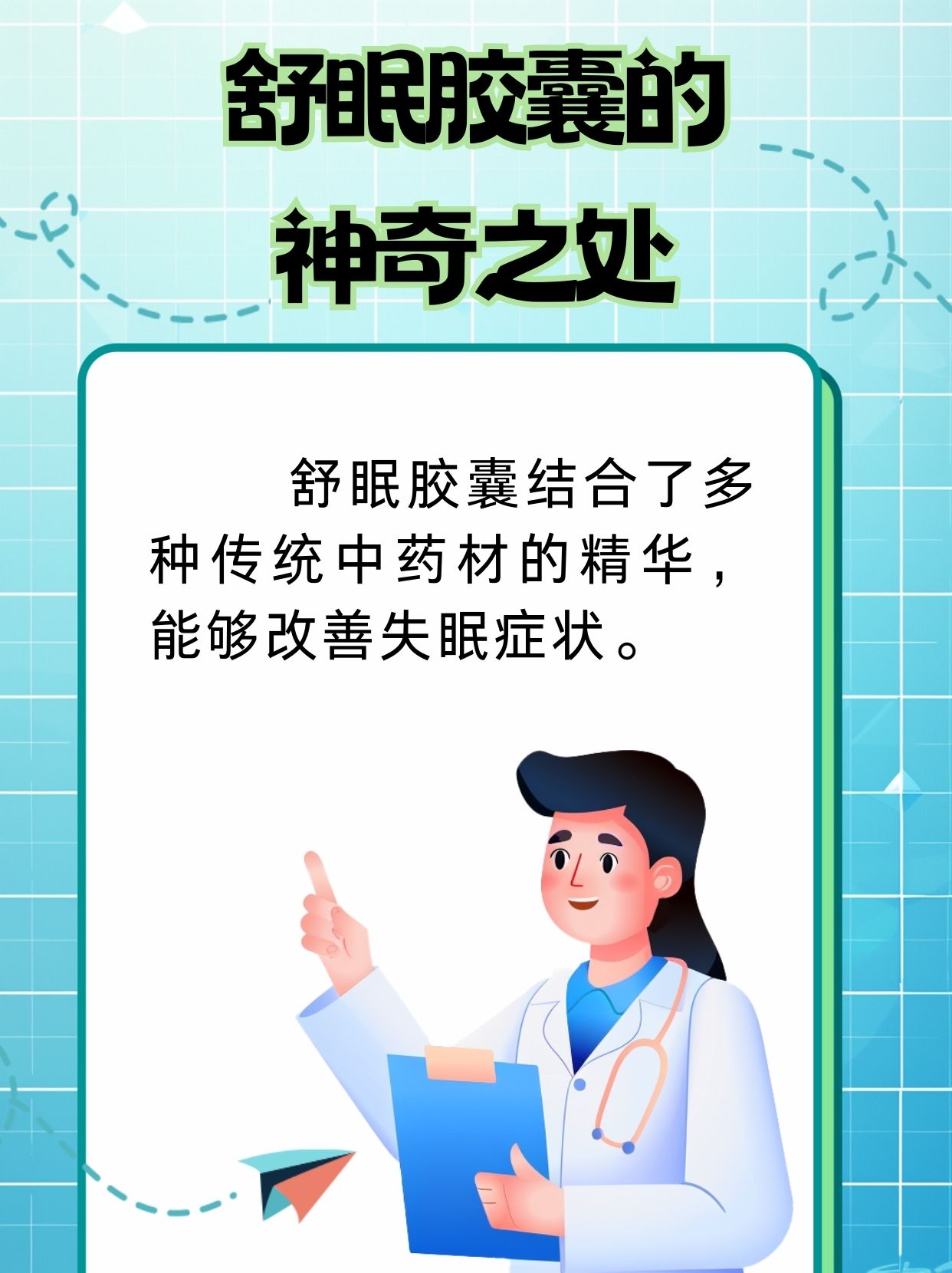 告别失眠,从舒眠胶囊开始