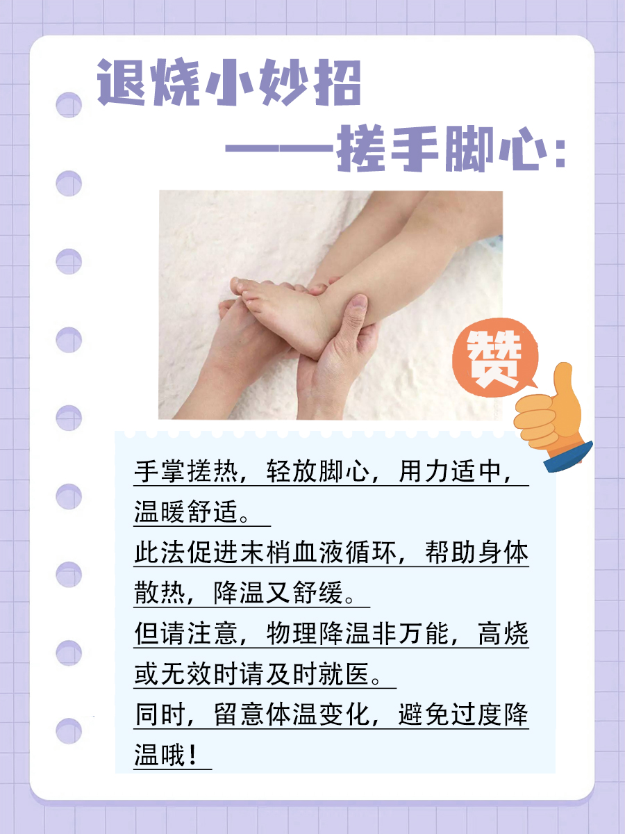退烧小妙招:搓手脚心,帮助降温