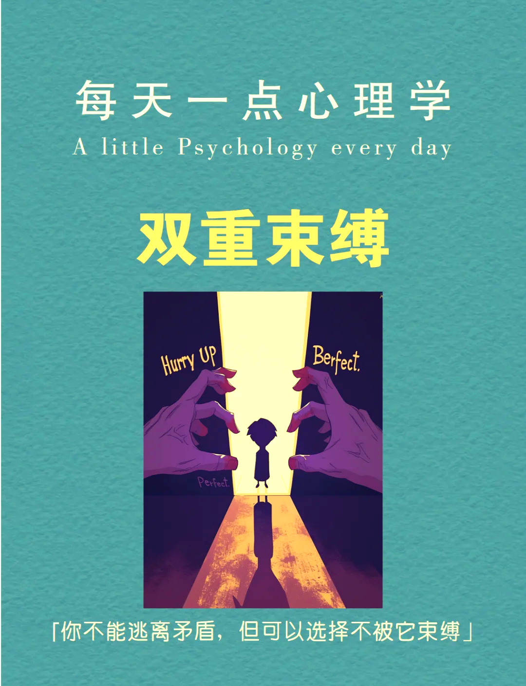 双重束缚：如何在矛盾中找到自由？