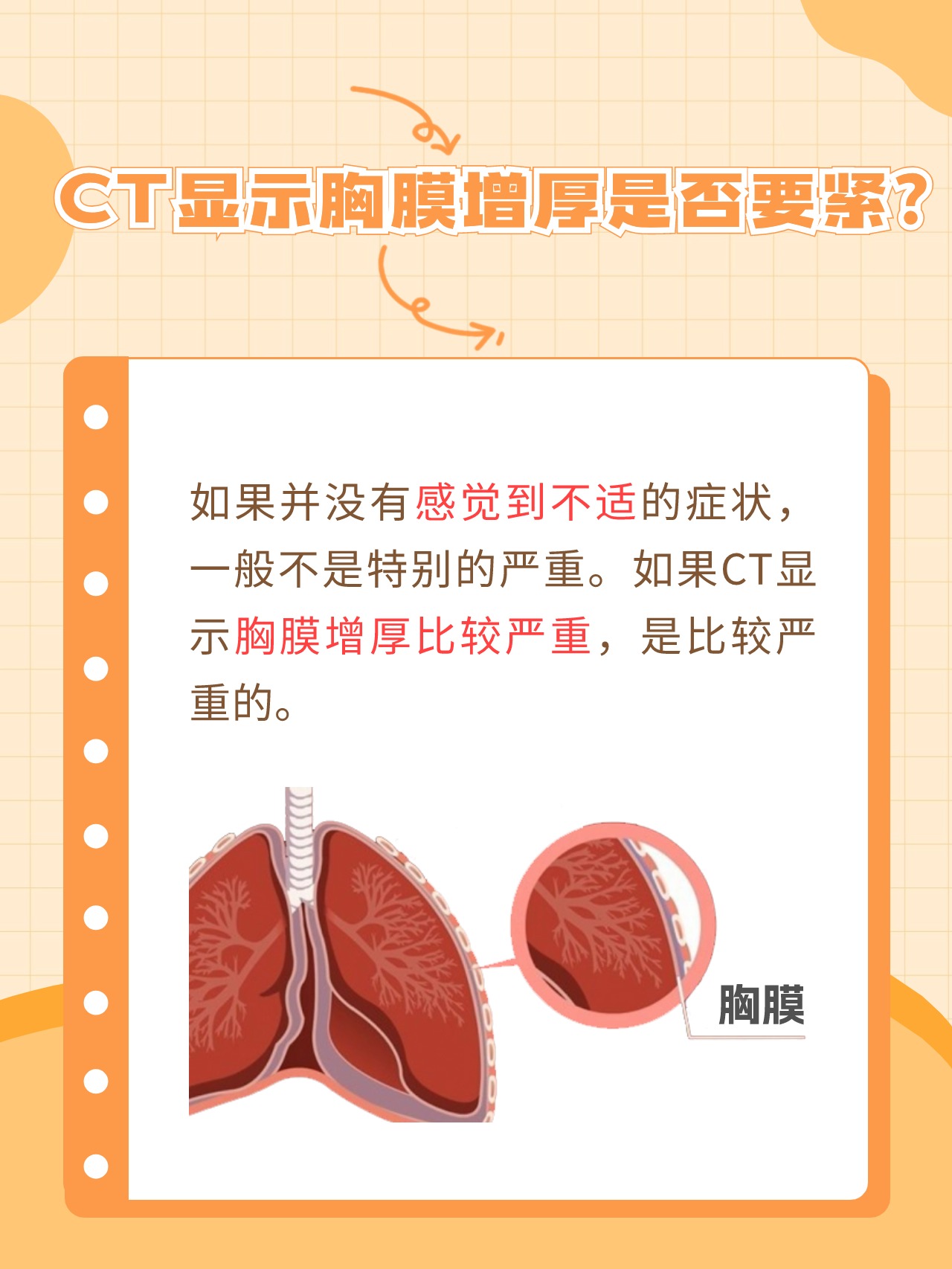 ct显示胸膜增厚,这种情况要紧吗?