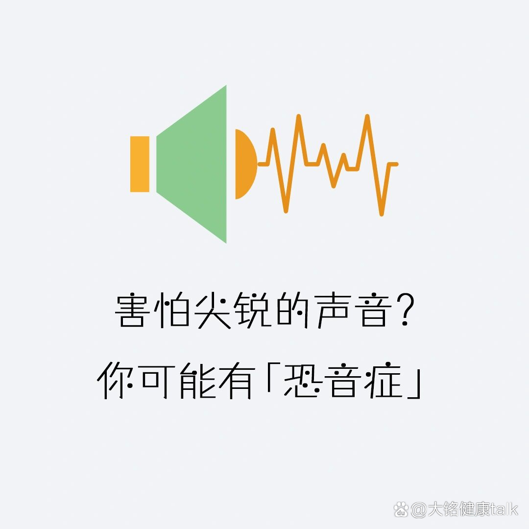 声音恐惧症图片