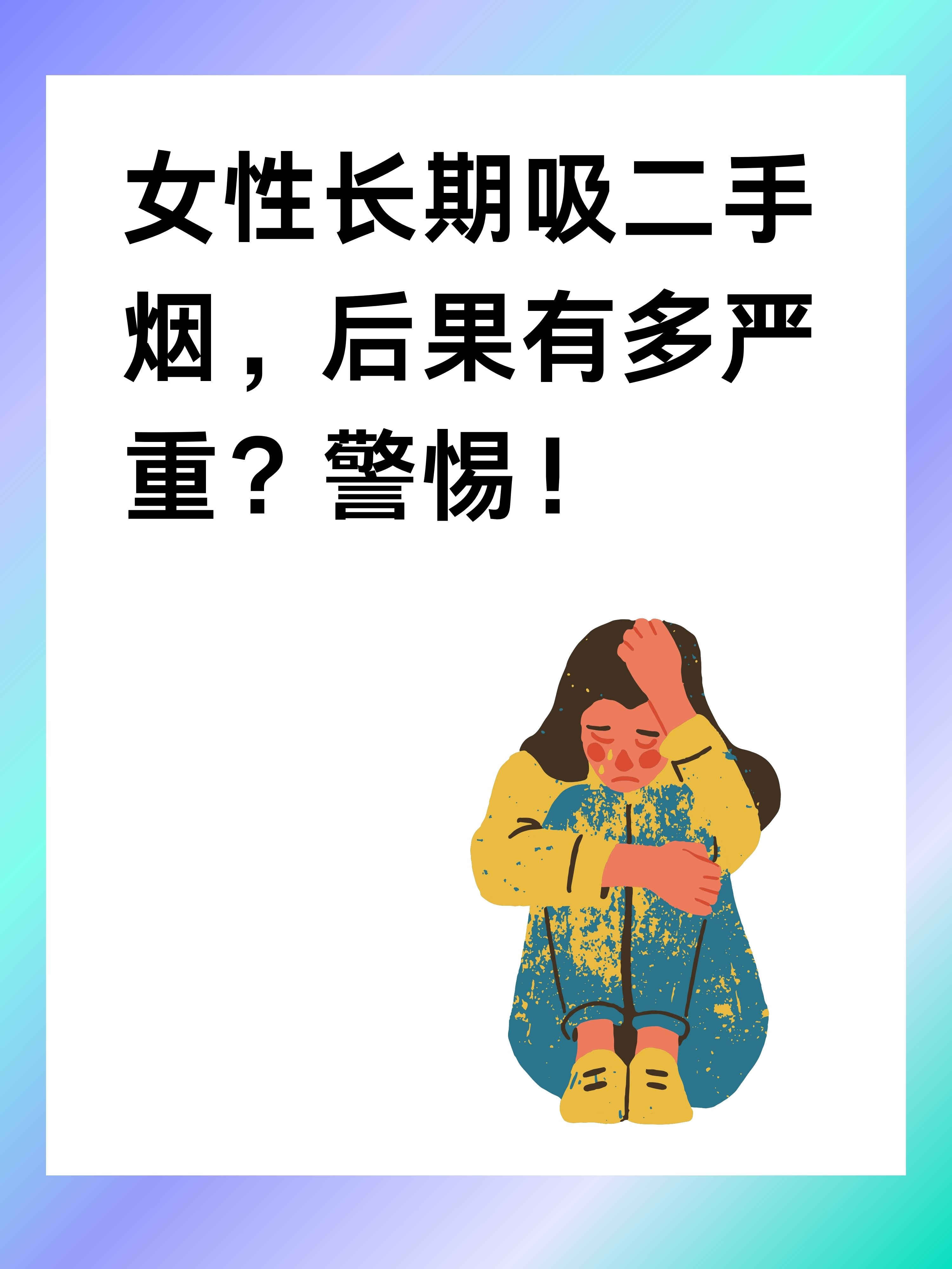 女性长期吸二手烟,后果有多严重?警惕!