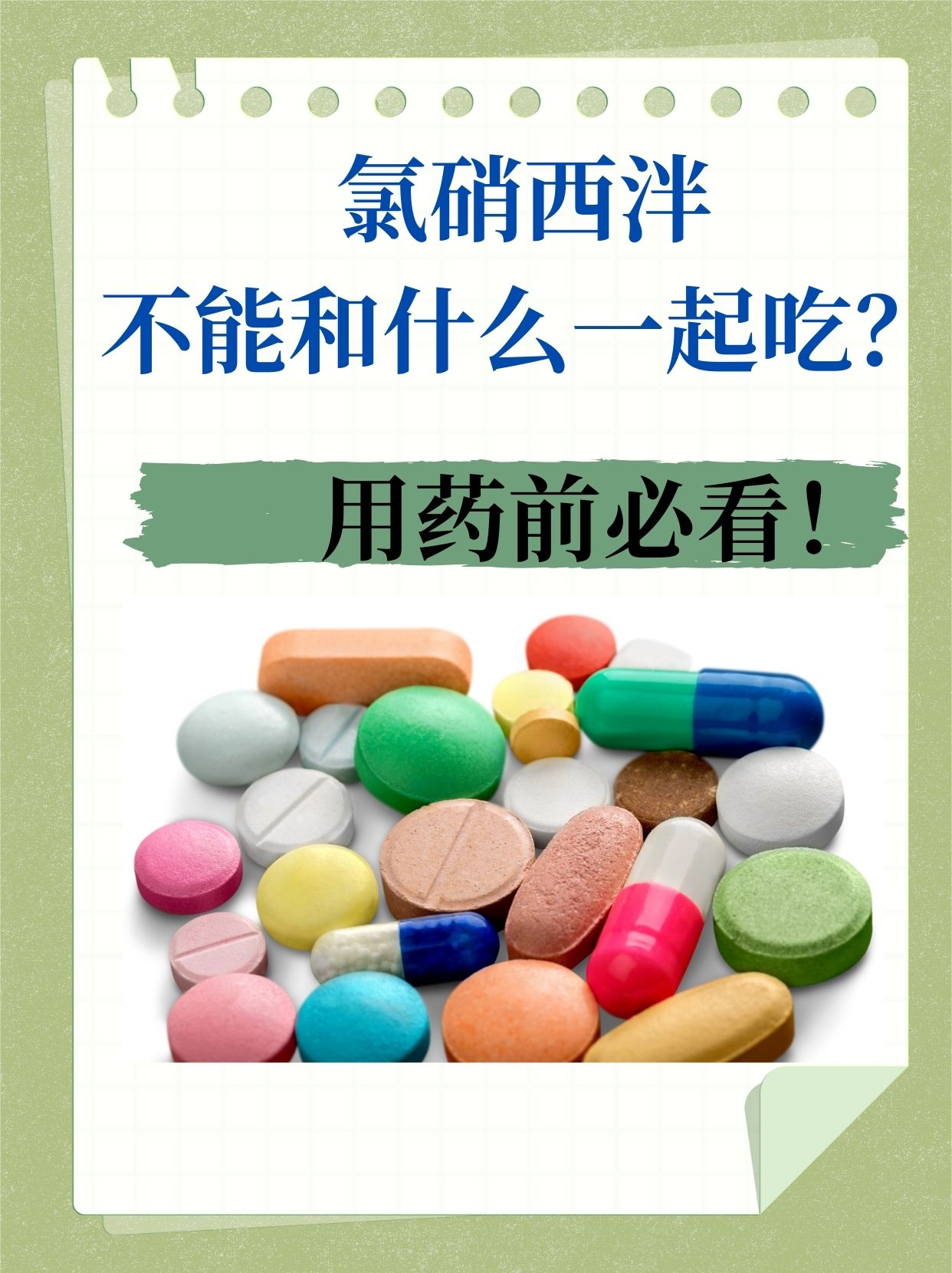 氯硝西泮不能和什么一起吃?用药前必看!