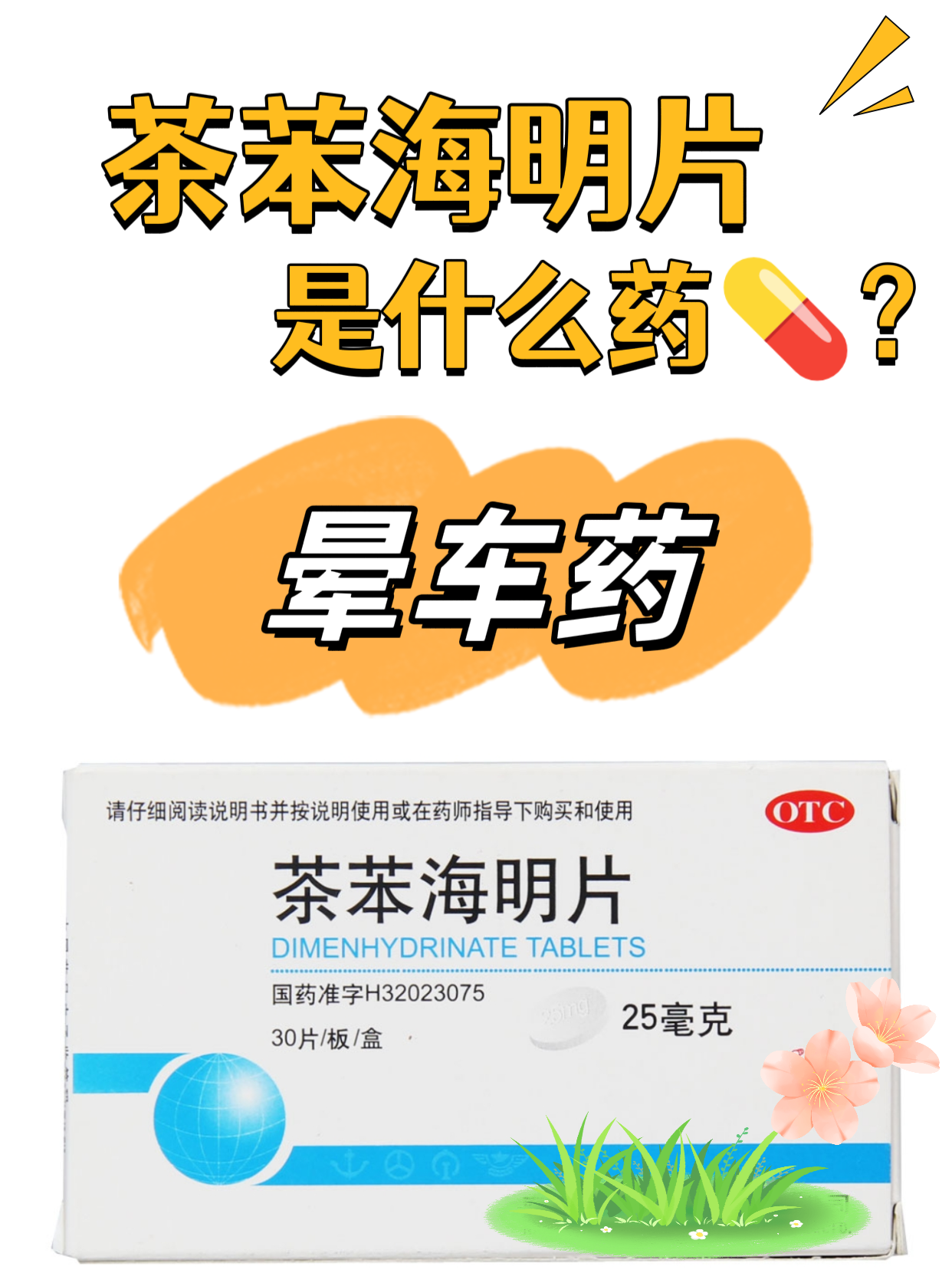 茶苯海明片治什么病?看完你就知道了