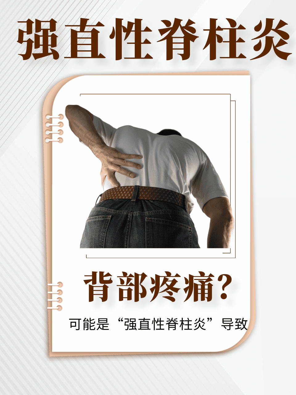 强直性脊柱炎背部疼痛解析