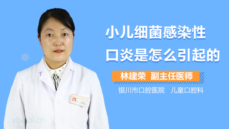 小儿细菌感染性口炎是怎么引起的
