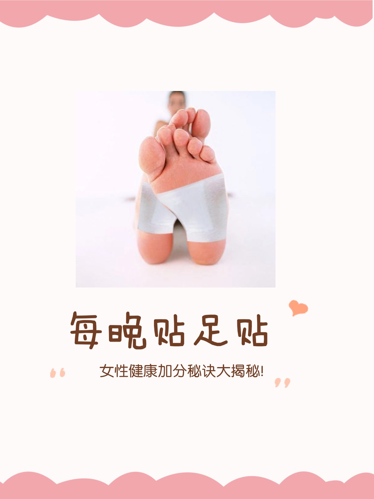每晚贴足贴女性健康加分秘诀大揭秘