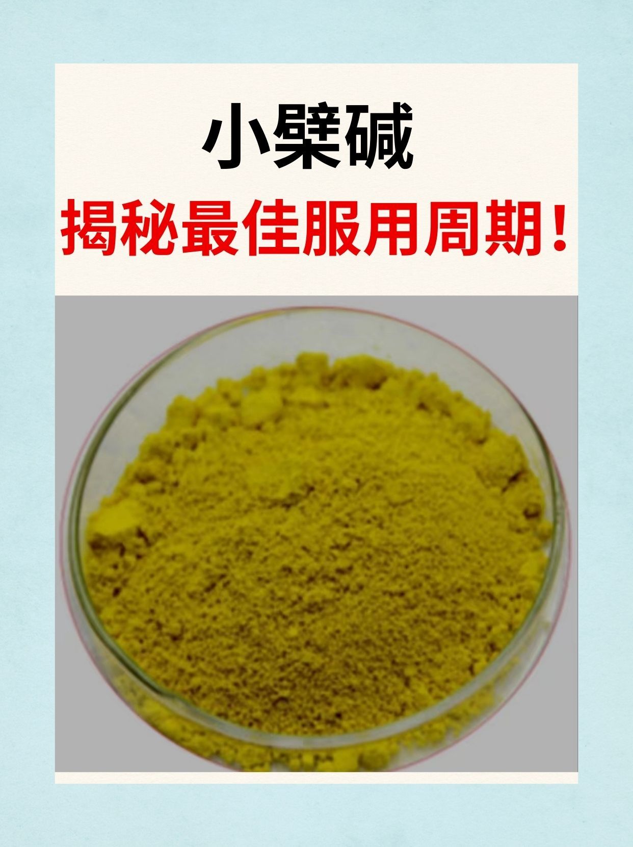 小檗碱神奇减肥法:揭秘最佳服用周期!