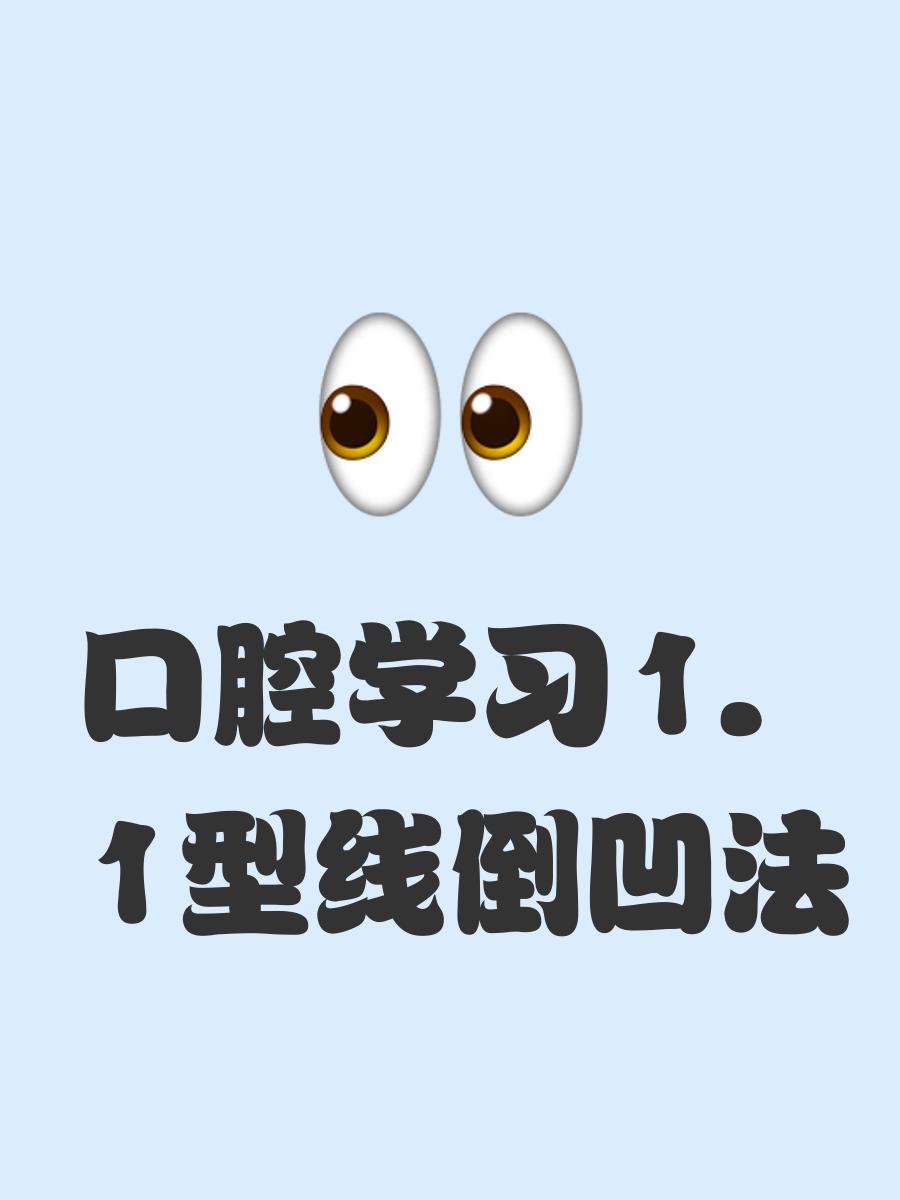 口腔学习🦷1.1型线倒凹法