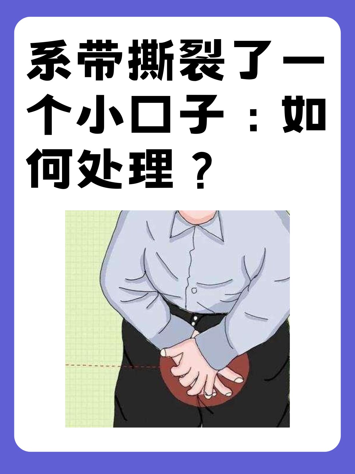 系带撕裂了一个小口子:如何处理?