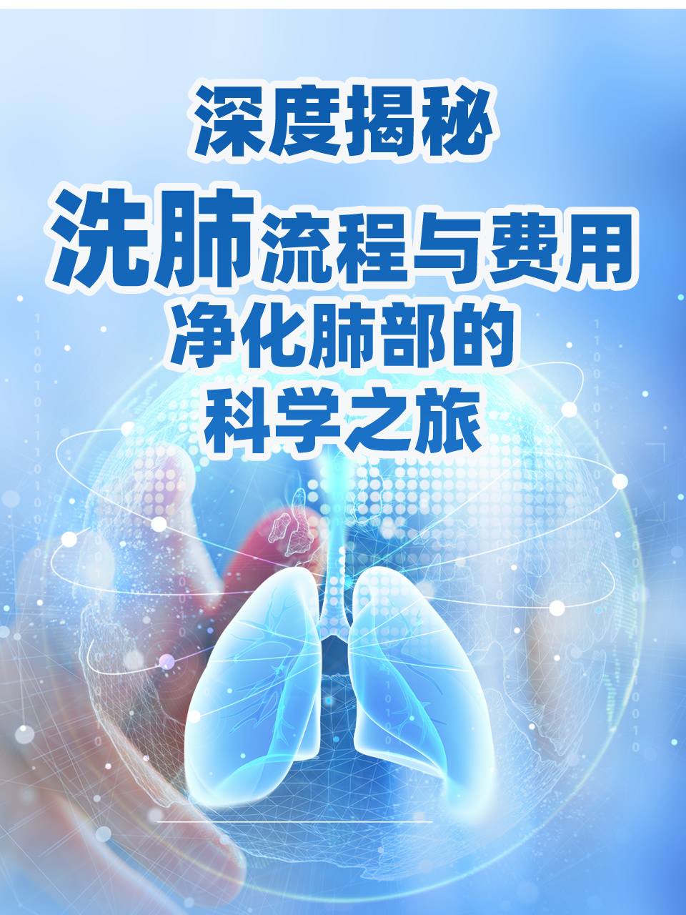 深度揭秘洗肺流程与费用:净化肺部的科学之旅