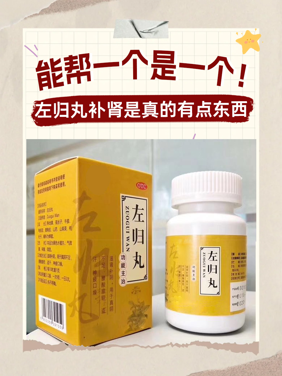 能帮一个是一个!左归丸补肾是真的有点东西