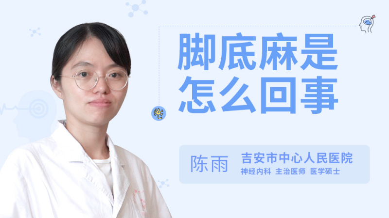 脚底麻是怎么回事