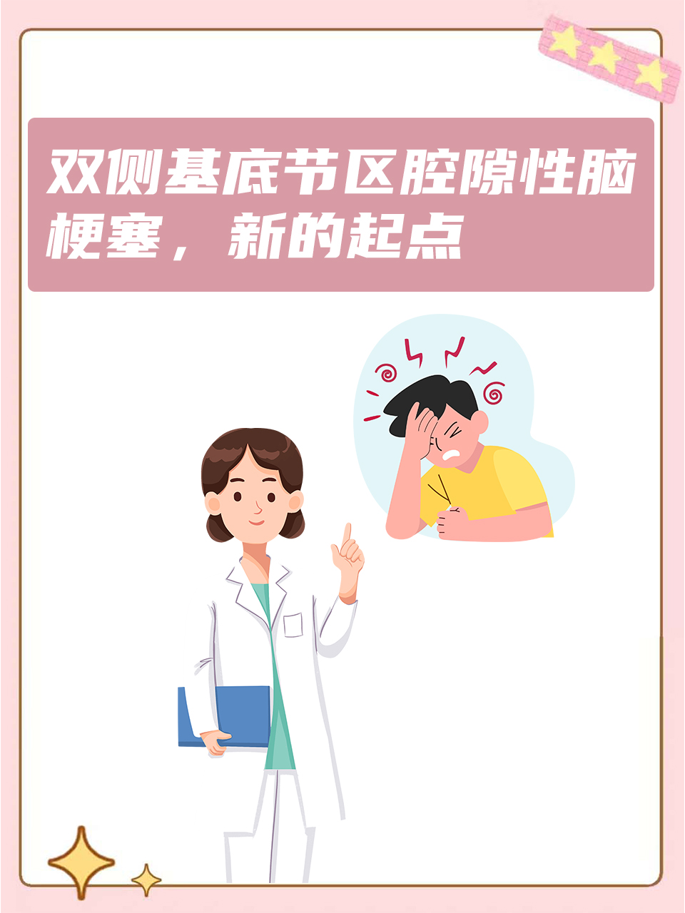 双侧基底节区腔隙性脑梗塞,新的起点