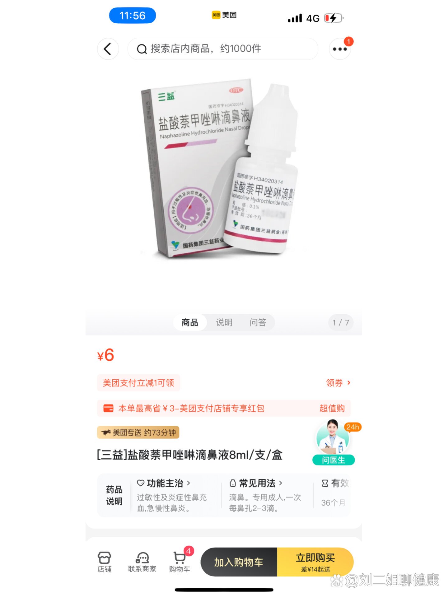 水泥封鼻必备神药(盐酸萘甲唑林滴鼻液)
