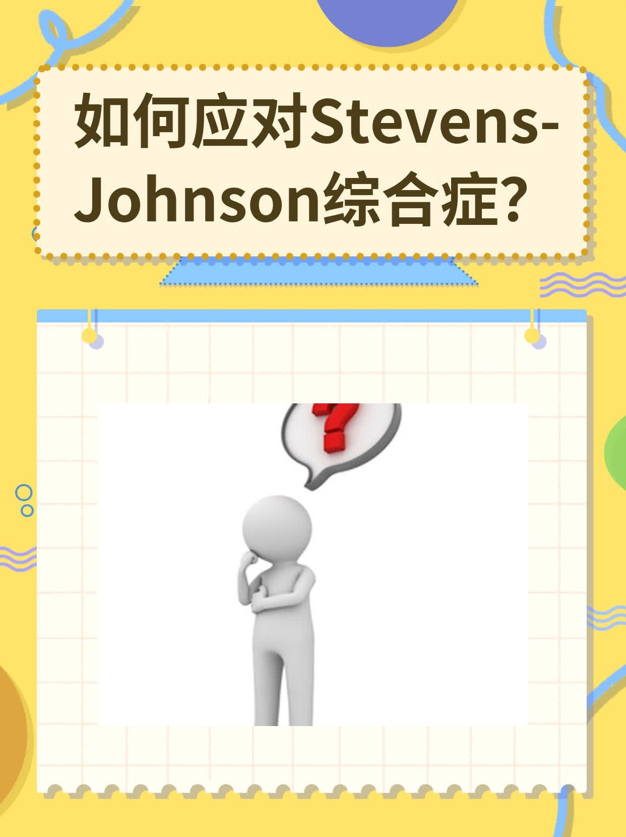 应对stevens