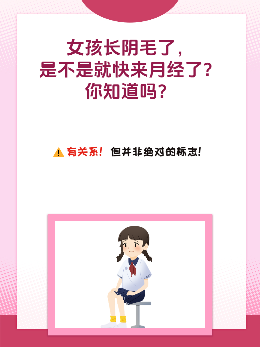女孩长阴毛了,是不是就快来月经了?你知道吗?