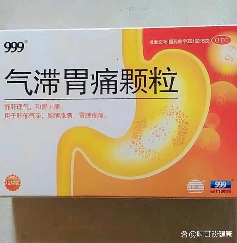 999气滞胃痛颗粒