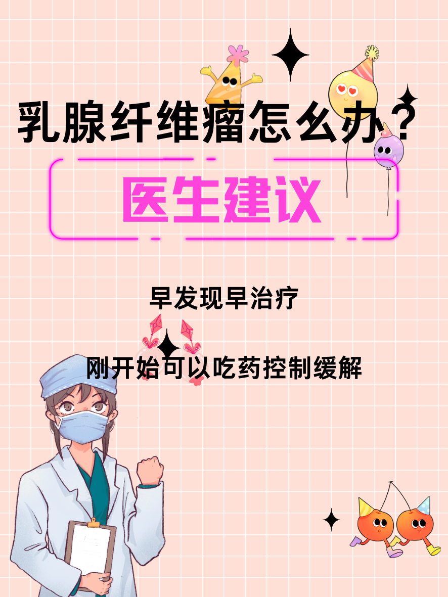 乳腺纤维瘤治疗必须得手术?看看医生怎么说