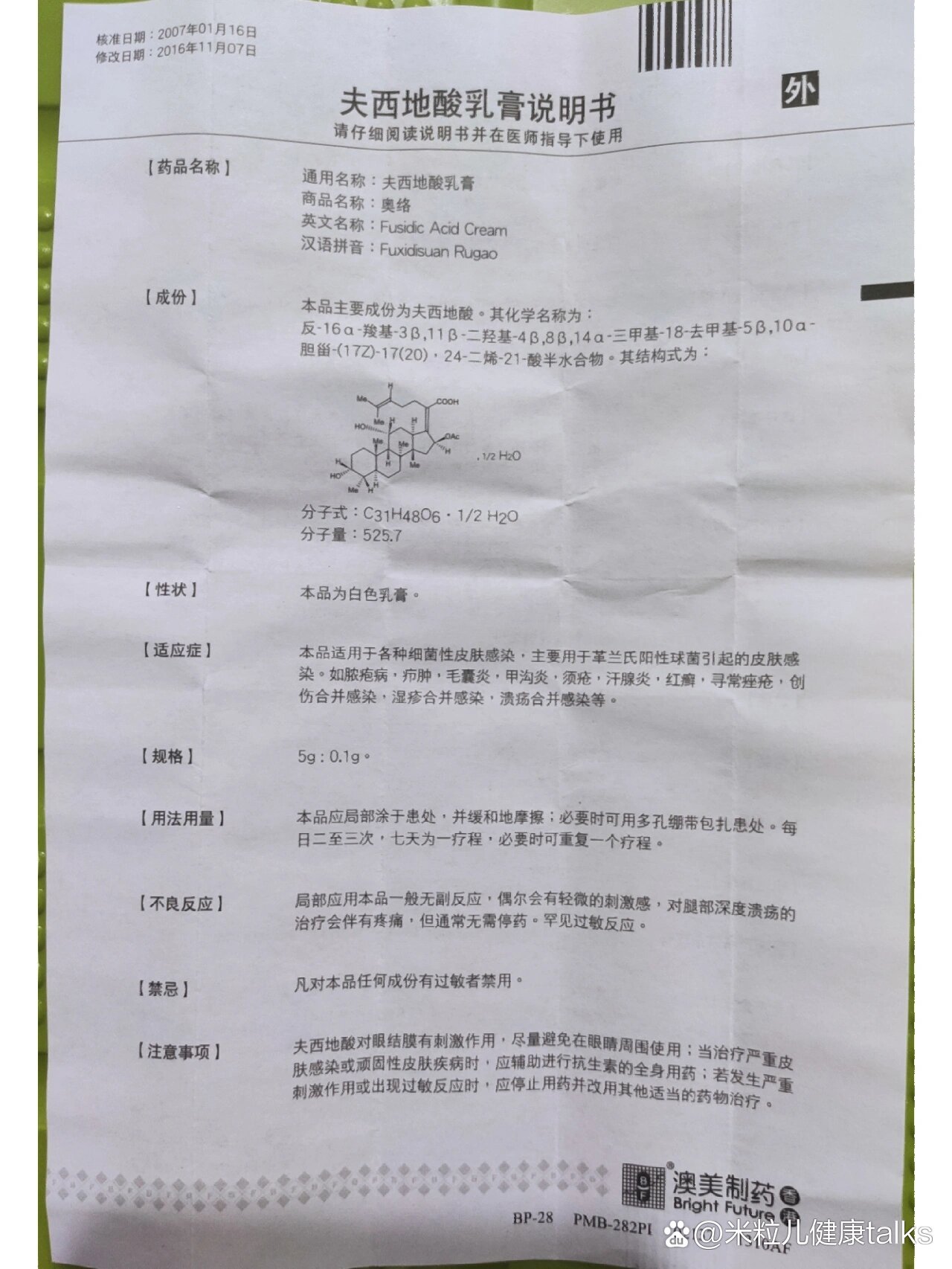 【澳美制药】夫西地酸乳膏说明书