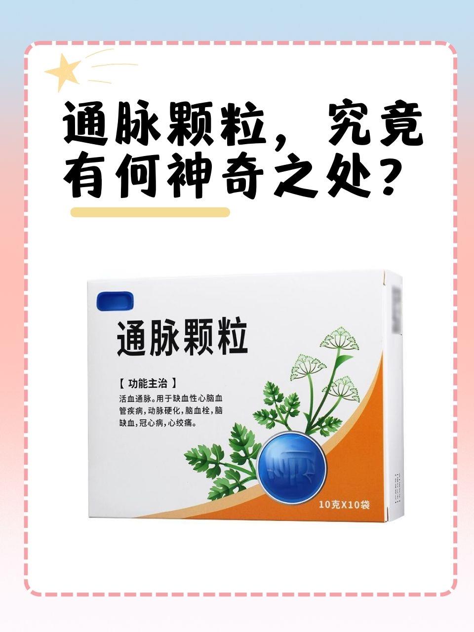 解析通脉颗粒的作用与功效
