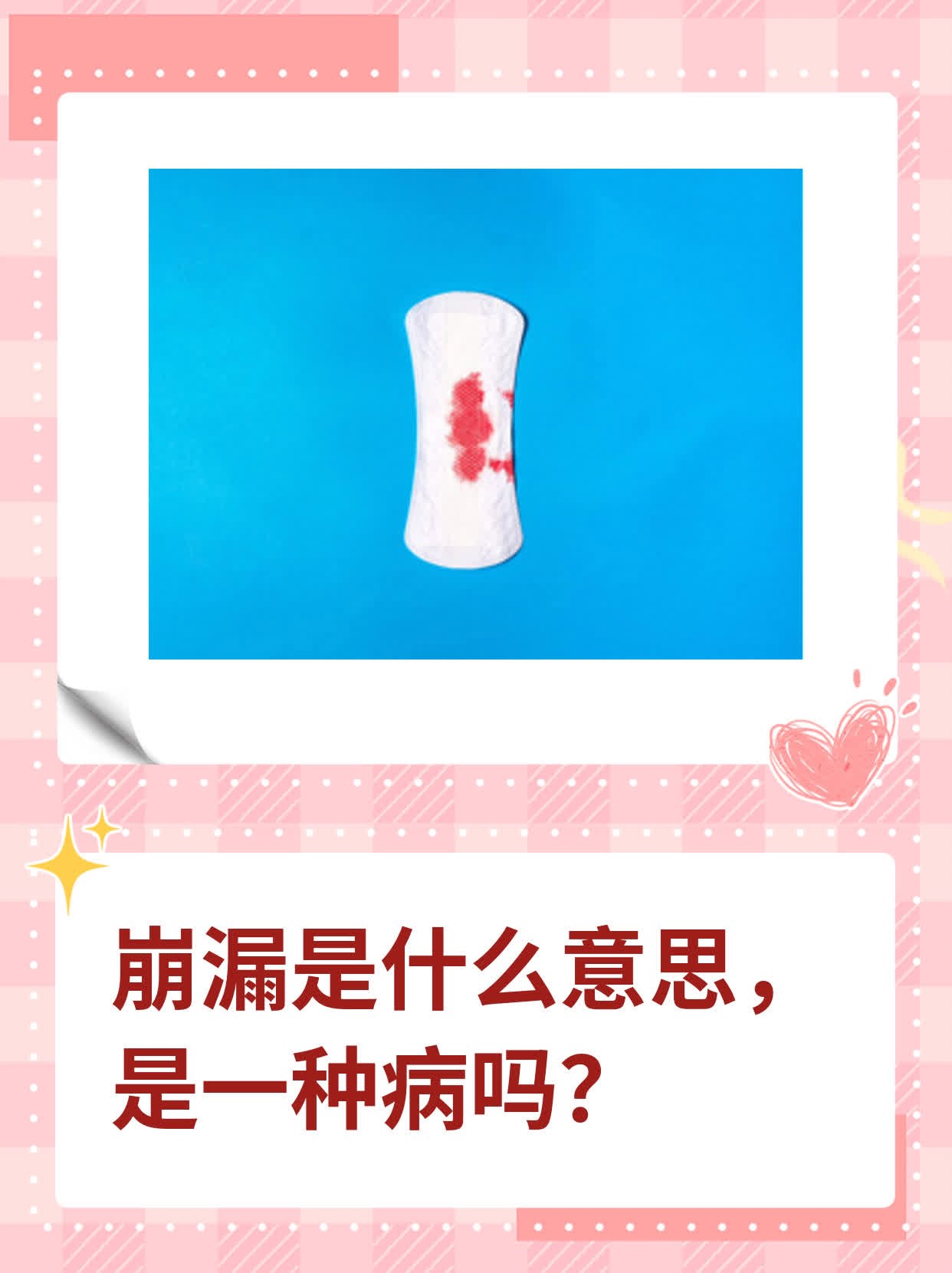 崩漏是什么意思是一种病吗